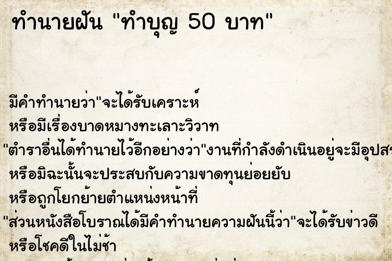 ทำนายฝัน ทำบุญ 50 บาท